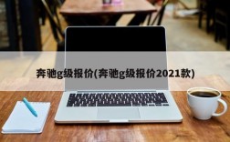 奔驰g级报价(奔驰g级报价2021款)