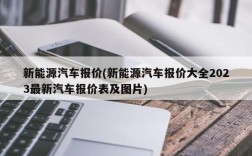 新能源汽车报价(新能源汽车报价大全2023最新汽车报价表及图片)