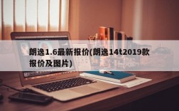 朗逸1.6最新报价(朗逸14t2019款报价及图片)