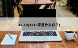 12.18(1218号是什么日子)