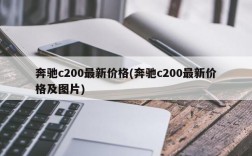 奔驰c200最新价格(奔驰c200最新价格及图片)