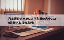 汽车报价大全2020(汽车报价大全2020最新汽车报价宾利)