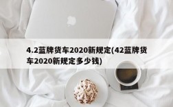 4.2蓝牌货车2020新规定(42蓝牌货车2020新规定多少钱)