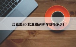 比亚迪g6(比亚迪g6新车价格多少)