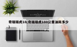 奇瑞瑞虎18(奇瑞瑞虎180公里油耗多少)