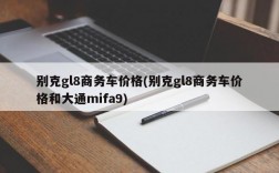 别克gl8商务车价格(别克gl8商务车价格和大通mifa9)