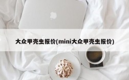 大众甲壳虫报价(mini大众甲壳虫报价)