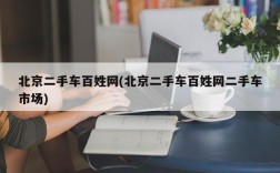 北京二手车百姓网(北京二手车百姓网二手车市场)