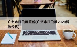 广州本田飞度报价(广汽本田飞度2020新款价格)