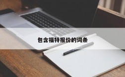 包含福特报价的词条