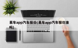 易车app汽车报价(易车app汽车报价准吗)