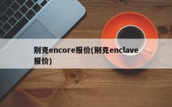 别克encore报价(别克enclave报价)