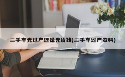 二手车先过户还是先给钱(二手车过户资料)