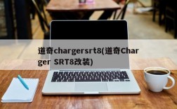 道奇chargersrt8(道奇Charger SRT8改装)