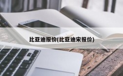 比亚迪报价(比亚迪宋报价)