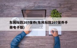 东风标致207保养(东风标致207保养手册电子版)