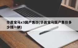 华晨宝马x3国产售价(华晨宝马国产售价多少钱一辆)