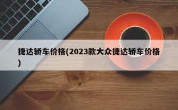 捷达轿车价格(2023款大众捷达轿车价格)