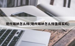 现代瑞纳怎么样(现代瑞纳怎么样值得买吗)