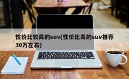 性价比较高的suv(性价比高的suv推荐30万左右)