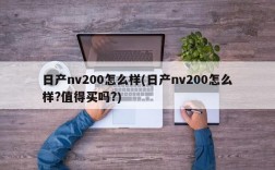 日产nv200怎么样(日产nv200怎么样?值得买吗?)