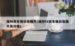 福特房车报价及图片(福特t8房车报价及图片及价格)