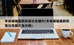 丰田威驰最新款报价及图片(丰田威驰最新款报价及图片及价格)