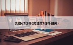 奥迪q2价格(奥迪Q2价格图片)