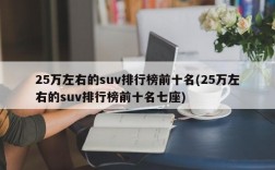 25万左右的suv排行榜前十名(25万左右的suv排行榜前十名七座)