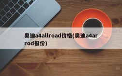 奥迪a4allroad价格(奥迪a4arrod报价)