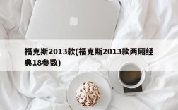 福克斯2013款(福克斯2013款两厢经典18参数)