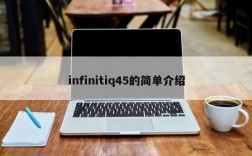 infinitiq45的简单介绍