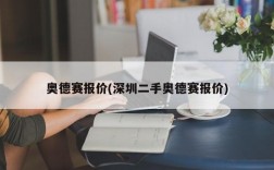 奥德赛报价(深圳二手奥德赛报价)