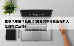 三菱汽车报价及图片(三菱汽车报价及图片大全价格欧蓝德)