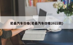 尼桑汽车价格(尼桑汽车价格2022款)