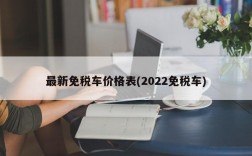 最新免税车价格表(2022免税车)