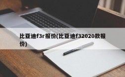 比亚迪f3r报价(比亚迪f32020款报价)