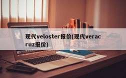 现代veloster报价(现代veracruz报价)