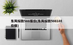 东风标致508报价(东风标致50818t价格)