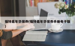 福特嘉年华保养(福特嘉年华保养手册电子版)