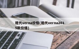 现代verna价格(现代verna2015款价格)