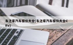 车之家汽车报价大全(车之家汽车报价大全CRv)