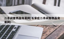 二手闲置物品交易网(石家庄二手闲置物品交易网)