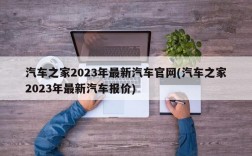 汽车之家2023年最新汽车官网(汽车之家2023年最新汽车报价)