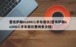 雷克萨斯es200二手车报价(雷克萨斯es200二手车报价惠州多少钱)