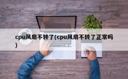 cpu风扇不转了(cpu风扇不转了正常吗)