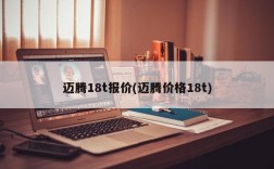 迈腾18t报价(迈腾价格18t)