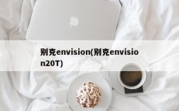 别克envision(别克envision20T)