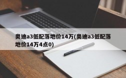 奥迪a3低配落地价14万(奥迪a3低配落地价14万4点0)