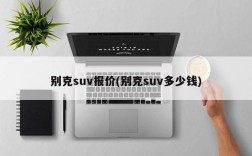 别克suv报价(别克suv多少钱)